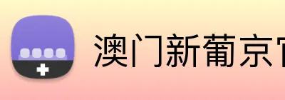澳门新葡京官方网站 Logo